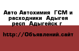 Авто Автохимия, ГСМ и расходники. Адыгея респ.,Адыгейск г.